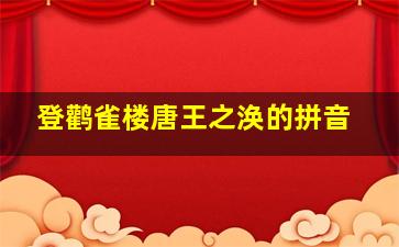 登鹳雀楼唐王之涣的拼音