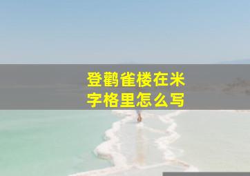 登鹳雀楼在米字格里怎么写