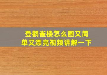 登鹳雀楼怎么画又简单又漂亮视频讲解一下