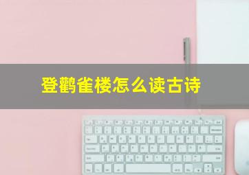 登鹳雀楼怎么读古诗