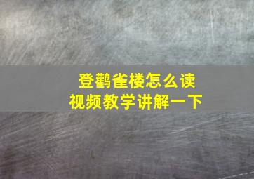 登鹳雀楼怎么读视频教学讲解一下