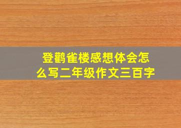 登鹳雀楼感想体会怎么写二年级作文三百字