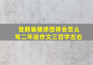 登鹳雀楼感想体会怎么写二年级作文三百字左右