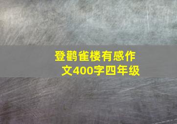 登鹳雀楼有感作文400字四年级