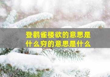 登鹳雀楼欲的意思是什么穷的意思是什么