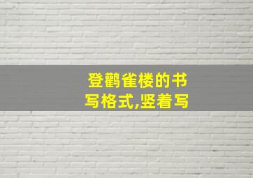 登鹳雀楼的书写格式,竖着写