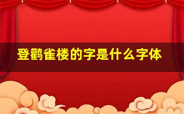 登鹳雀楼的字是什么字体