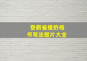 登鹳雀楼的楷书写法图片大全