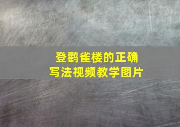 登鹳雀楼的正确写法视频教学图片