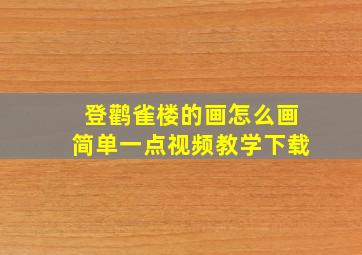 登鹳雀楼的画怎么画简单一点视频教学下载