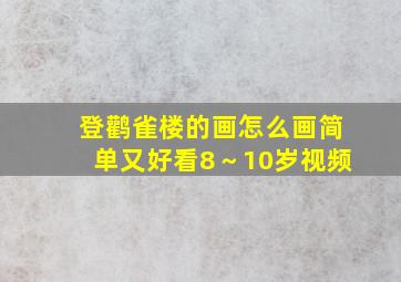 登鹳雀楼的画怎么画简单又好看8～10岁视频