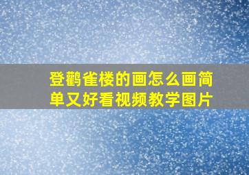 登鹳雀楼的画怎么画简单又好看视频教学图片