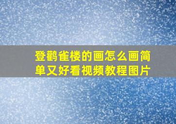 登鹳雀楼的画怎么画简单又好看视频教程图片