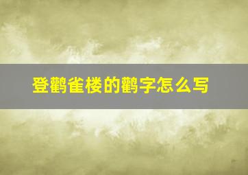 登鹳雀楼的鹳字怎么写