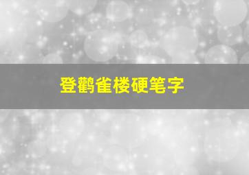 登鹳雀楼硬笔字