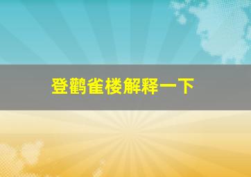 登鹳雀楼解释一下