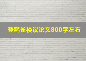 登鹳雀楼议论文800字左右