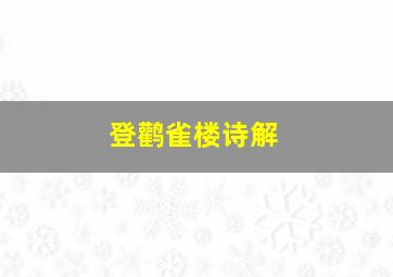 登鹳雀楼诗解