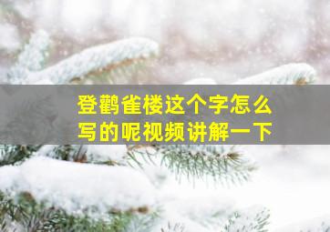 登鹳雀楼这个字怎么写的呢视频讲解一下