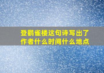 登鹳雀楼这句诗写出了作者什么时间什么地点