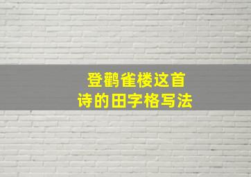 登鹳雀楼这首诗的田字格写法