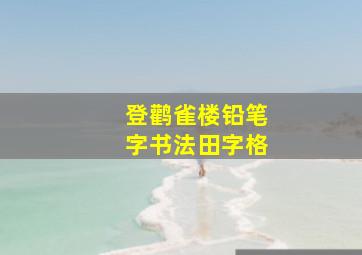 登鹳雀楼铅笔字书法田字格