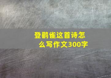 登鹳雀这首诗怎么写作文300字