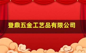 登鼎五金工艺品有限公司