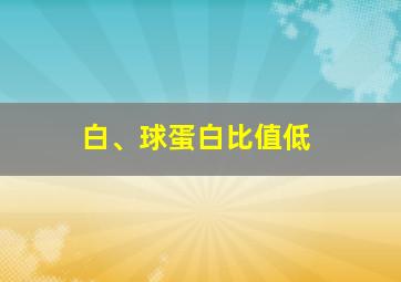 白、球蛋白比值低