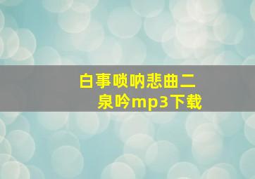 白事唢呐悲曲二泉吟mp3下载