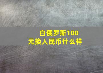 白俄罗斯100元换人民币什么样