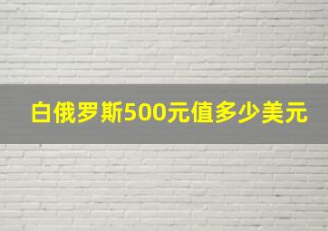 白俄罗斯500元值多少美元