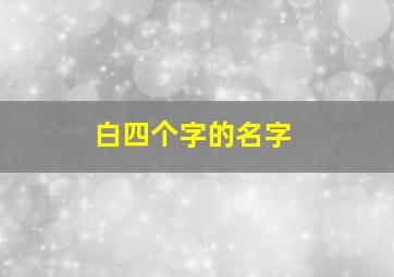 白四个字的名字