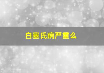 白塞氏病严重么