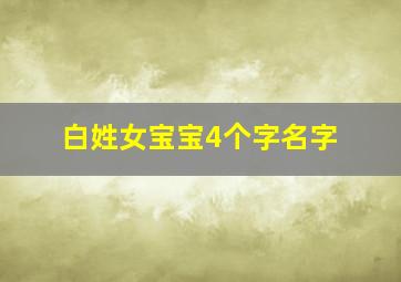 白姓女宝宝4个字名字