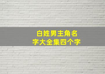 白姓男主角名字大全集四个字