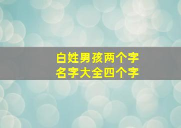 白姓男孩两个字名字大全四个字