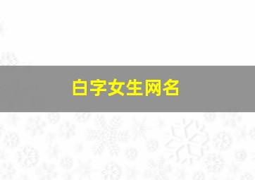 白字女生网名