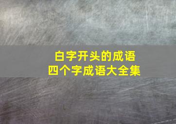 白字开头的成语四个字成语大全集