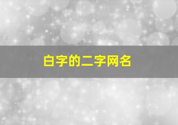 白字的二字网名