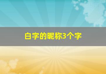 白字的昵称3个字