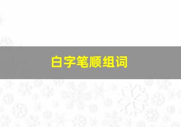 白字笔顺组词