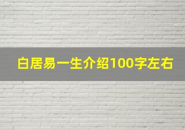 白居易一生介绍100字左右