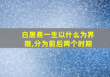 白居易一生以什么为界限,分为前后两个时期