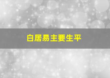 白居易主要生平