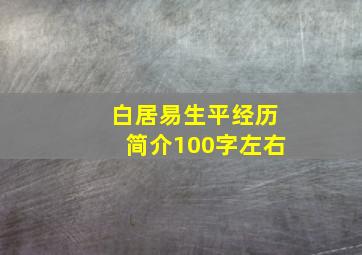 白居易生平经历简介100字左右