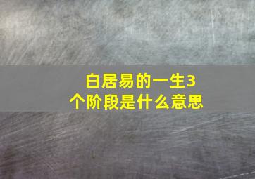 白居易的一生3个阶段是什么意思