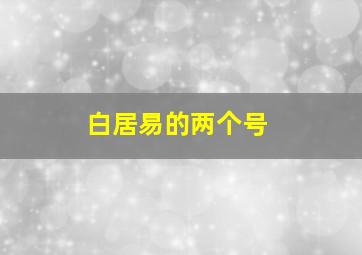 白居易的两个号