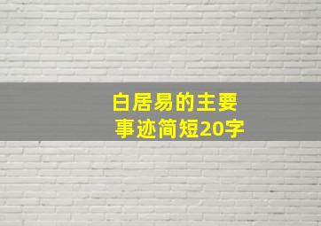 白居易的主要事迹简短20字