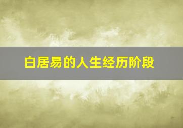 白居易的人生经历阶段